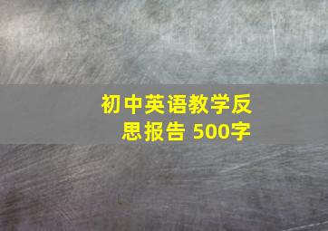 初中英语教学反思报告 500字